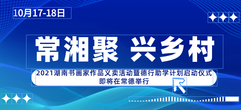 以“常湘聚 興鄉村(cūn)”爲主題的2021湖南(nán)...